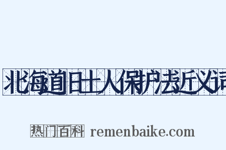 北海道旧土人保护法近义词是什么意思的图片